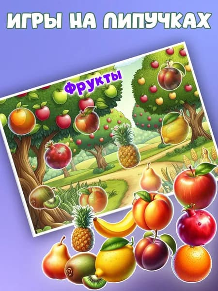 Развивающие игры на липучках. Фрукты на липучках