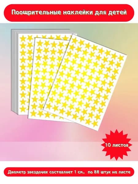 Наклейки, листов: 10