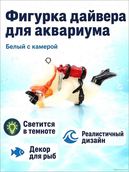 Ночная подсветка для аквариума: фигурка водолаза с фотоаппаратом и кислородным баллоном, 6,5 3 см, белая