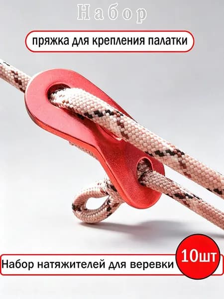 Натяжители для верёвки палатки, надёжные крепления, 10 шт, красных