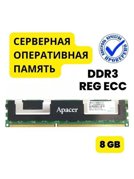 Apacer Оперативная память DDR3, 1333 МГц, 1 x (8GB ECC REG PC3-10600 CL9, 1333 МГц 78.CAGDR.4220C)