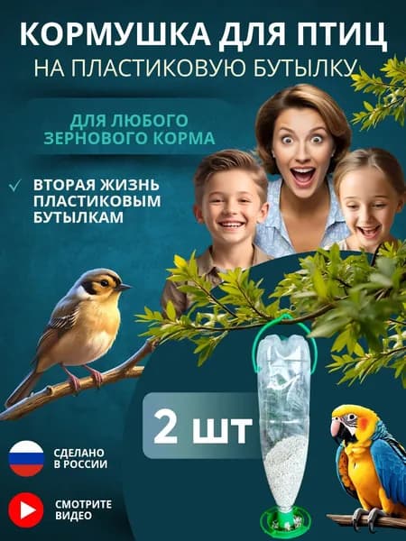Кормушка для птиц уличная на бутылку, 2 штуки