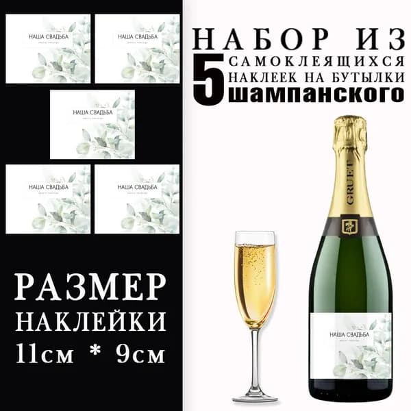 Наклейки свадебные на бутылки шампанского 5шт