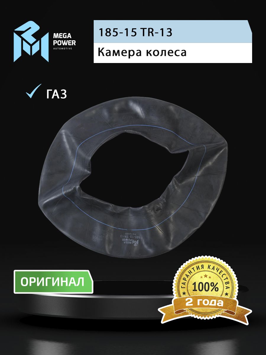 Камера R-20 для а/м ГАЗ-3110,иномарки УК-15 MEGAPOWER