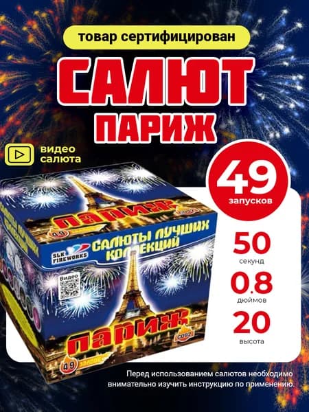 SLK Fireworks Салют 0,8", 40 с, зарядов 49, эффектов 4, высота подъема 20 м, 1 шт