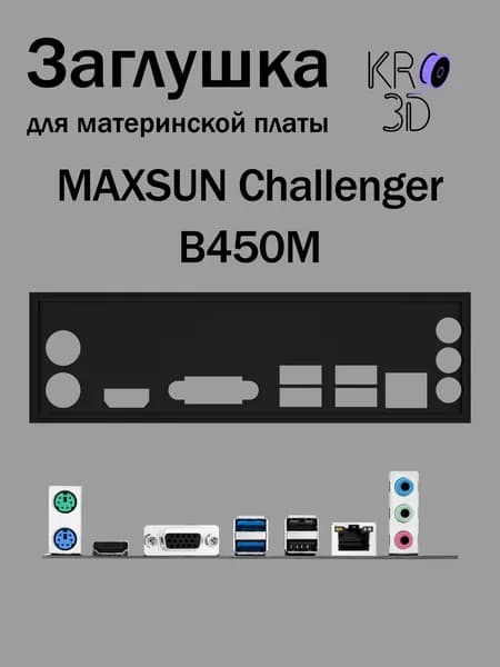 Заглушка для материнской платы MAXSUN Challenger B450M черная