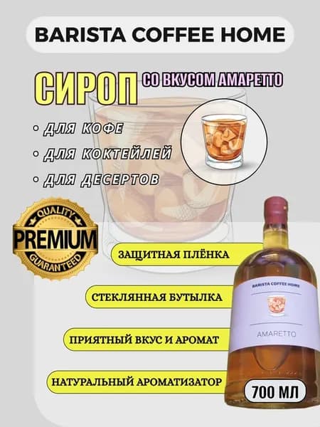 Сироп со вкусом "Амаретто" 0,7л в стеклянной бутылке