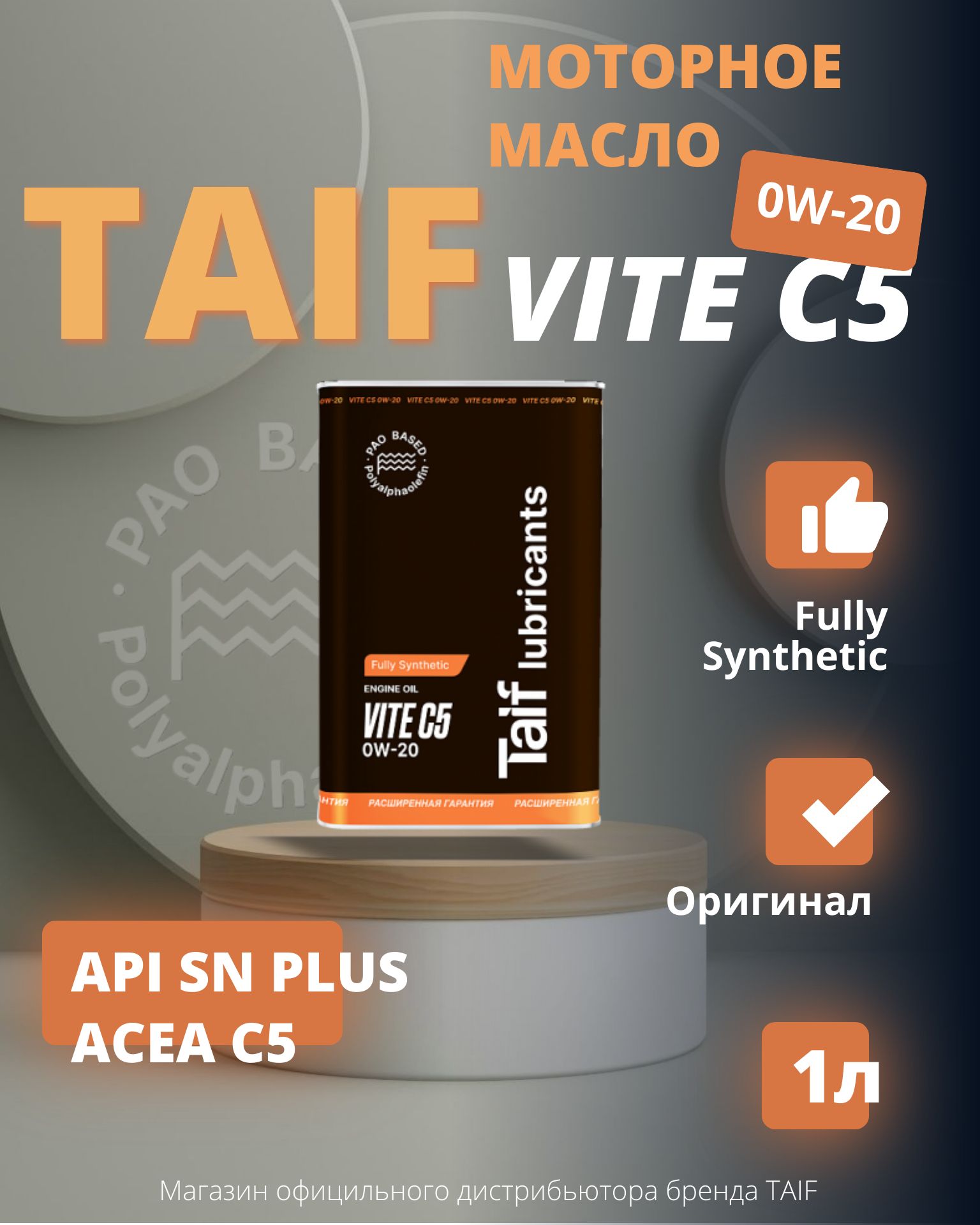 TAIF vite c5 0W-20 Масло моторное, Синтетическое, 1 л