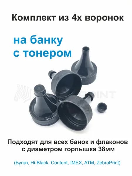 Воронка-насадка для банки с тонером комплект 4шт (для горлышка 38мм)