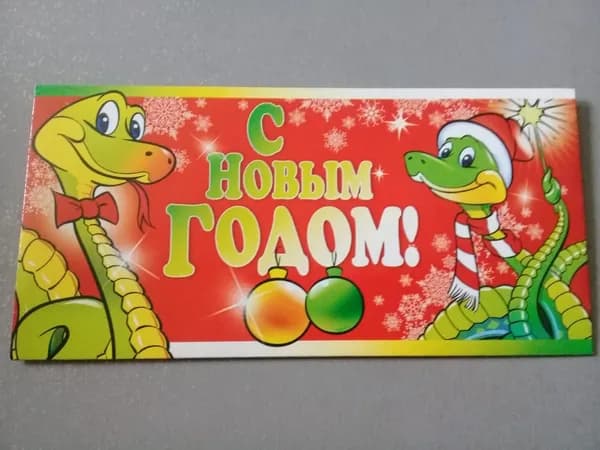 Открытка-конверт для денег 169х84мм Змея 10шт.