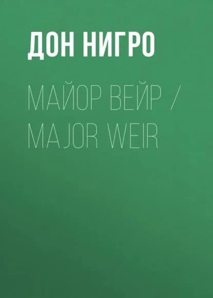 Майор Вейр / Major Weir | Нигро Дон | Электронная книга