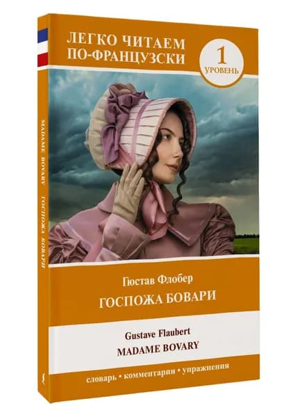 Госпожа Бовари. Уровень 1 Madame Bovary | Флобер Гюстав