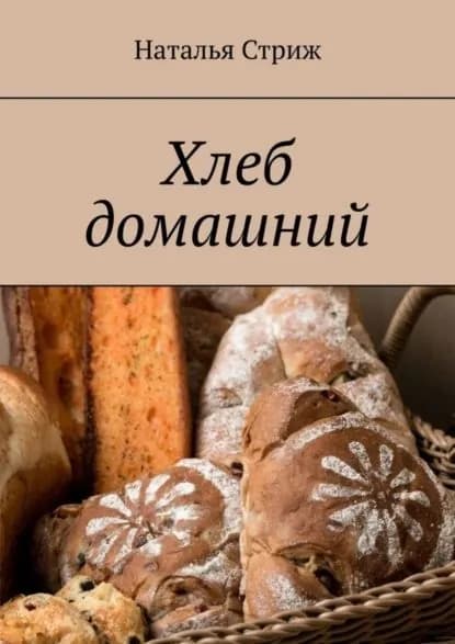 Хлеб домашний | Стриж Наталья | Электронная книга