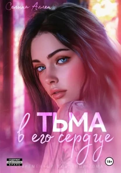 Тьма в его сердце | Аллен Селина | Электронная книга