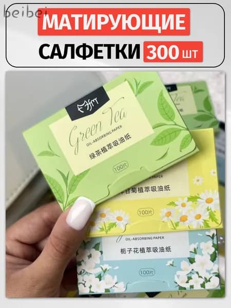 Матирующие салфетки для лица от жирного блеска набор 300 шт, экстракт зеленого чая, ромашки, гардении
