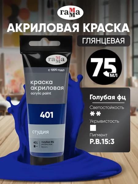 Акриловая краска голубая фц художественная в штучной тубе 75 мл