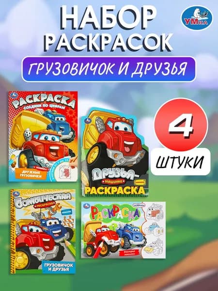 Раскраска 4 в 1 Грузовичок и друзья ТМ Умка