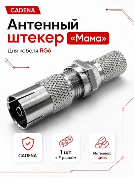 Штекер для антенны ТВ /1 шт / CADENA "Мама" c F разъемом, Переходник F-мама - TV-мама цинк RG6
