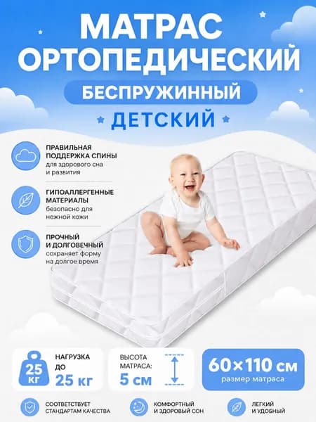 Матрас, Беспружинный, 60х110 см