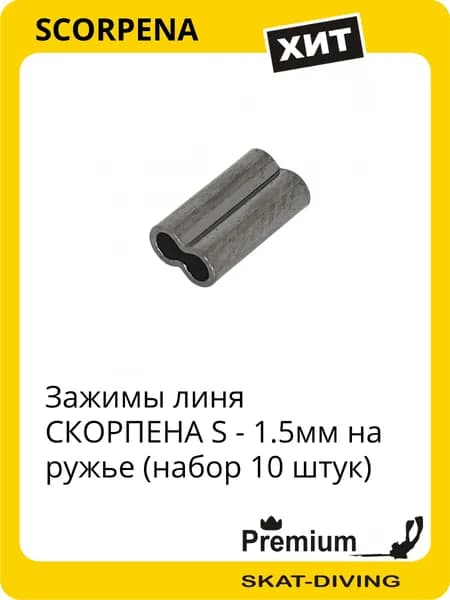 Зажимы линя СКОРПЕНА набор 10 штук - р-р S (1.5мм), SCORPENA для подводной охоты и фридайвинга
