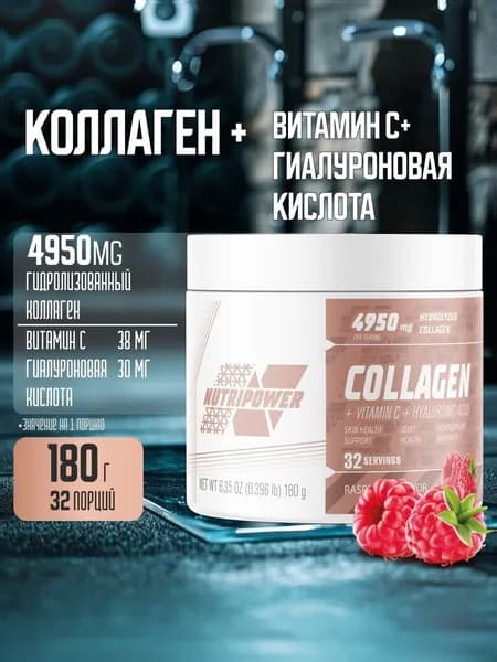 Коллаген Nutripower 4950 мг с гиалуроновой кислотой и витамином C, вкус малины, 180 г, 32 порции