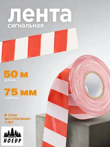 Сигнальная полоса 50 м x 75 мм, защитная полоса красно-белая