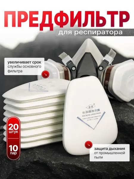 Предфильтры для респираторов 3М и аналогов (20шт - 10пар)