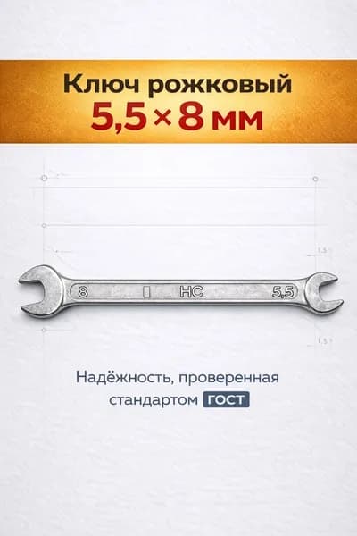 Ключ рожковый 5.5*8 мм ГОСТ Россия