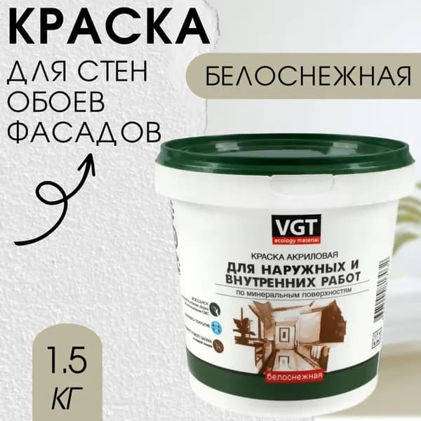 Краска для внутренних и наружных работ моющаяся VGT/ВГТ ВД-АК-1180 БЕЛОСНЕЖНАЯ, акриловая, 1,5 кг