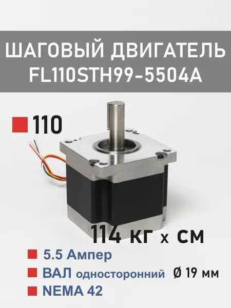 FL110STH99-5504A шаговый двигатель FULLING MOTOR, NEMA 42, фланец 110 мм, 114 кг*см