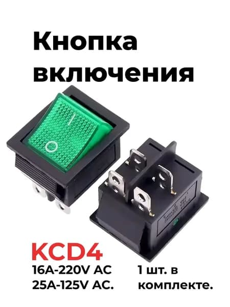 Выключатель, кнопка, зеленый. Для сетевых фильтров, стабилизаторов и бытовых приборов, 4 контакта, зеленый, KCD4 16A-220V AC25A-125V AC
