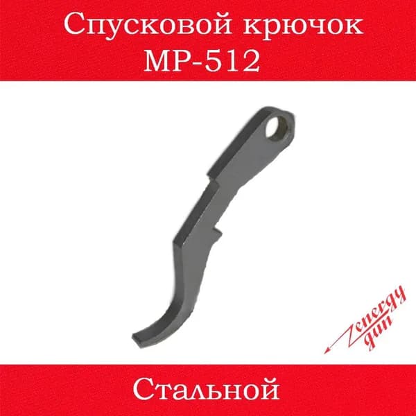 Спусковой крючок МР-512 (серебристый)