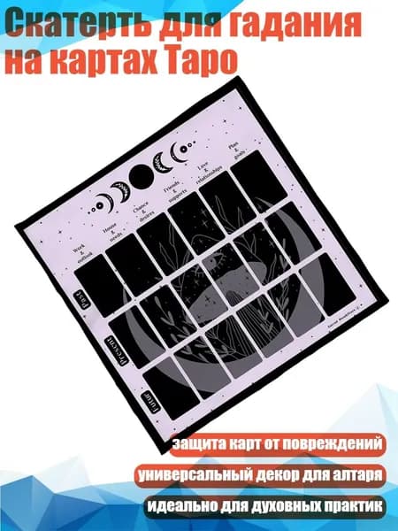 Скатерть для гадания на картах Таро, - B 50x50 см