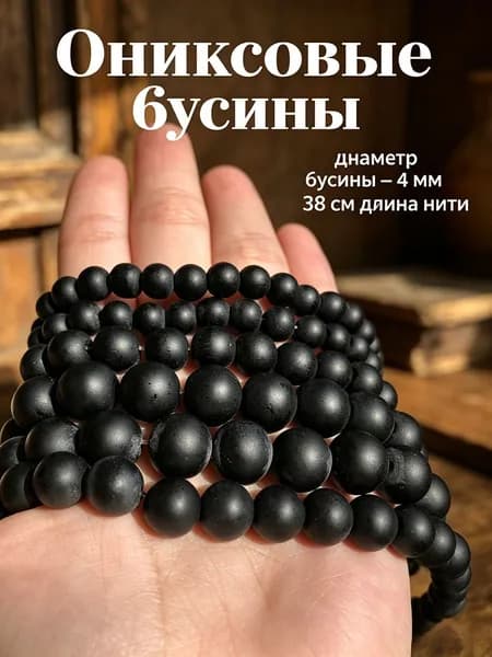 Агат черный матовый бусины 4 мм 91 штук, подходят для начинающих в изготовлении украшений своими руками