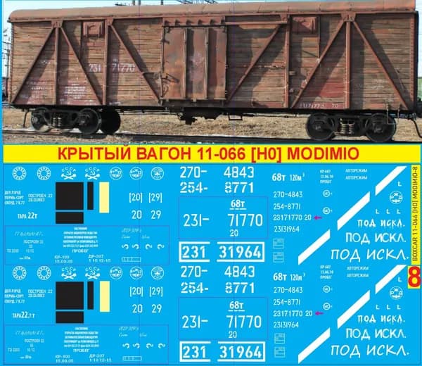 ДЕКAЛЬ(пepeвoдныe картинки) на: крытый вaгон 11-066- Блок№8 1/87 H0