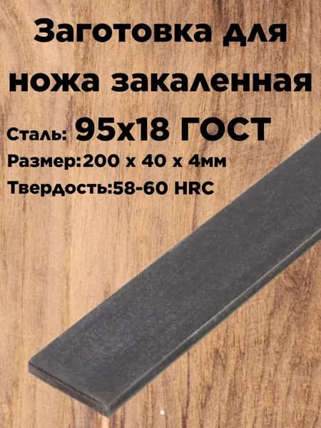 Заготовка для ножа 95Х18 200х40х4мм с ТО