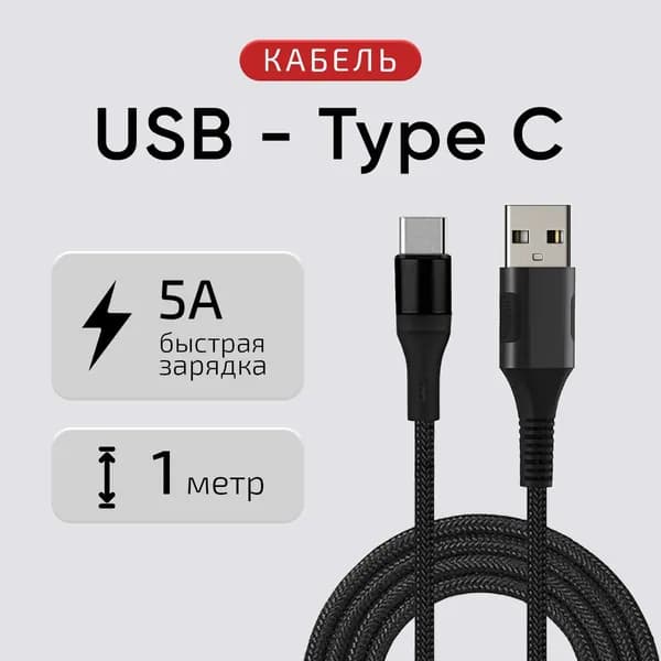 Квант Света Кабель для мобильных устройств USB 2.0 Type-A/USB Type-C, 1 м, черный матовый