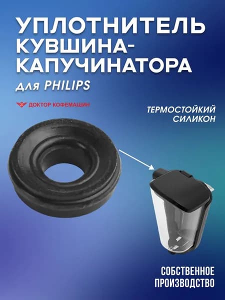 Уплотнитель прокладка кувшина-капучинатора Philips Latte Go