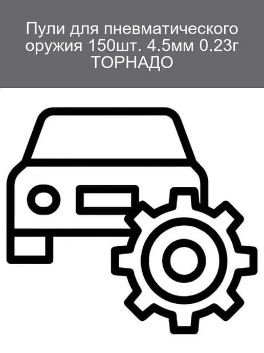 Пули Торнадо 4 5мм 0 23г (150шт)