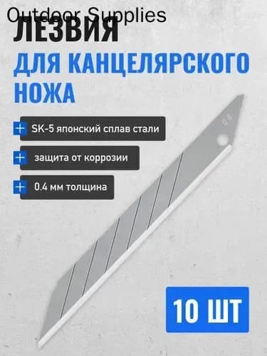 Лезвия для канцелярского ножа 9 мм, строительных ножей, сталь SK5 набор 10 шт.