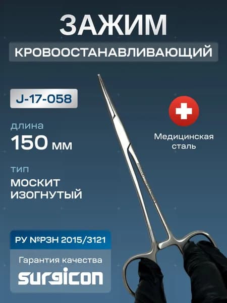 Зажим медицинский кровоостанавливающий Москит изогнутый 150 мм Surgicon J-17-058