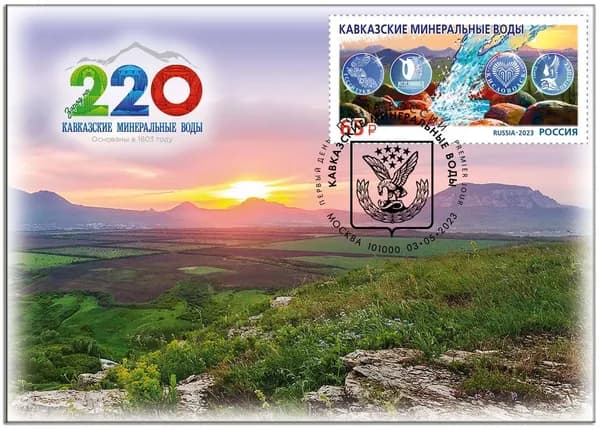 Россия-2023. Курорты Северного Кавказа. Кавказские Минеральные Воды. Картмаксимум (открытка, марка, спецгашение)