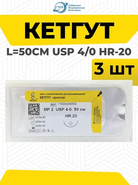 Кетгут - нить хирургическая 50см с атравматической иглой 20мм (USP 4/0), 3шт. Линтекс