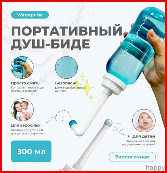 Ручное портативное биде