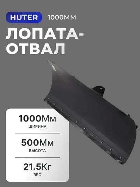 Лопата-отвал 1000 мм