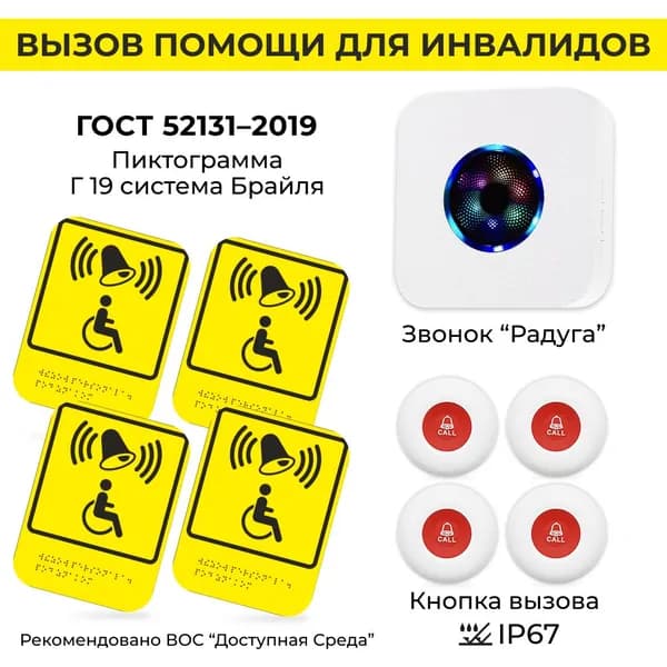 Система оповещения: тактильная табличка со шрифтом Брайля, кнопка вызова, звонок