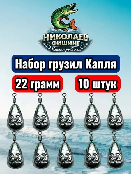 Рыболовный груз Капля 22 грамм - 10 штук. Груз для спиннинга и удочек