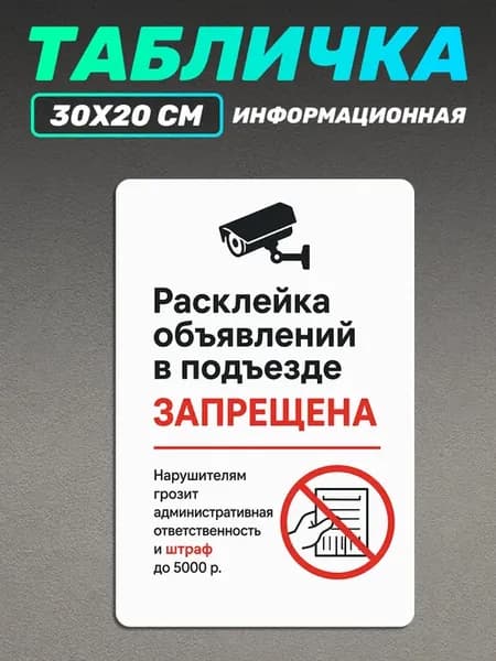 Табличка информационная для подъезда Расклейка запрещена