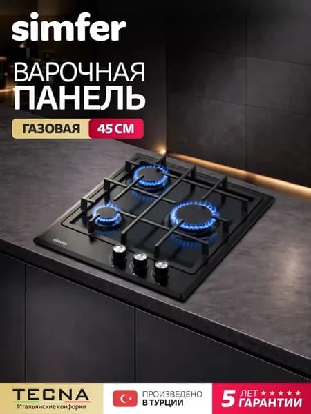 Варочная панель газовая 3 конфорки Simfer 45см, H45V30B416, чугунные решетки, электроподжиг, 5 лет гарантии, Турция