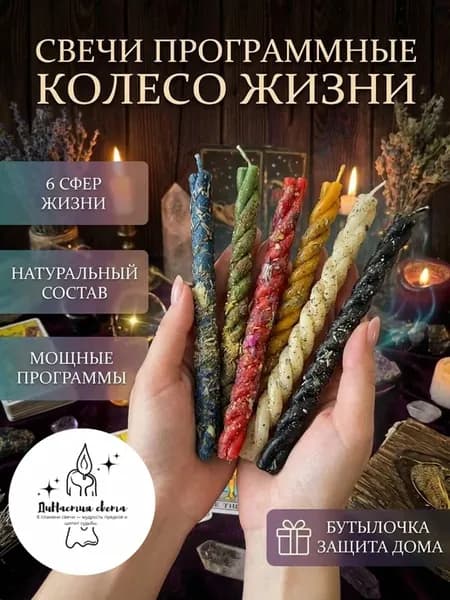 Набор программных свечей «Колесо жизни»